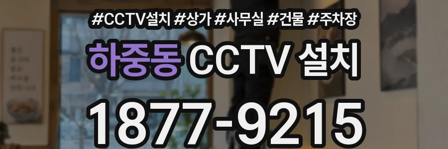 하중동 CCTV 설치