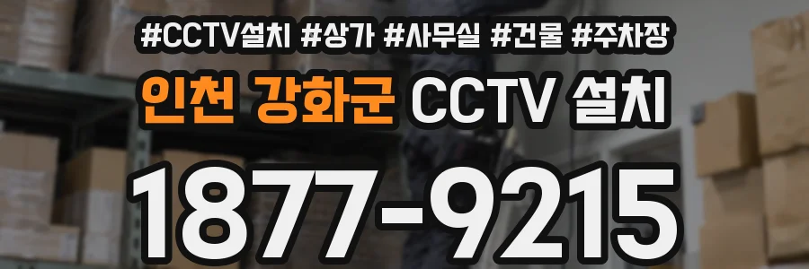 인천 강화군 CCTV 설치