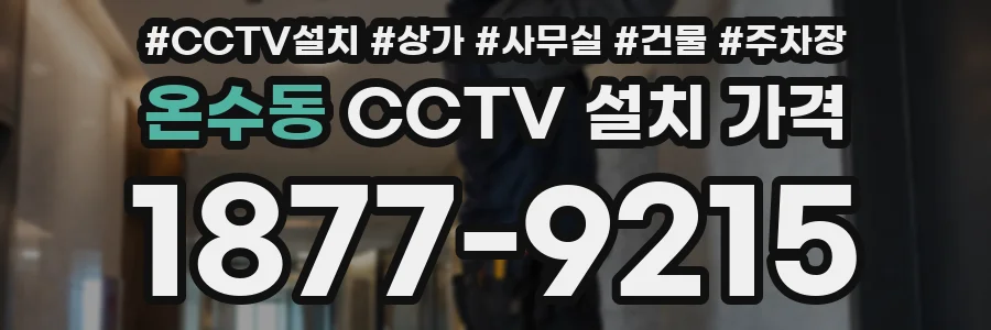 온수동 CCTV 설치 가격