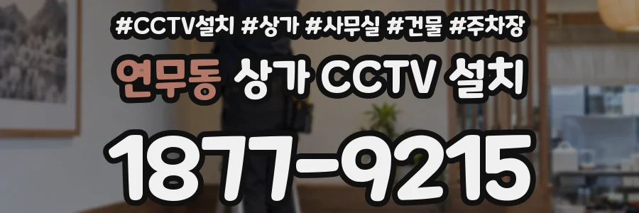 연무동 상가 CCTV 설치