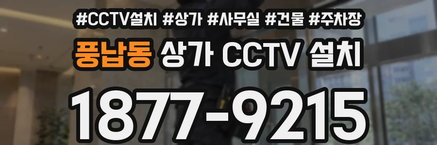 풍납동 상가 CCTV 설치