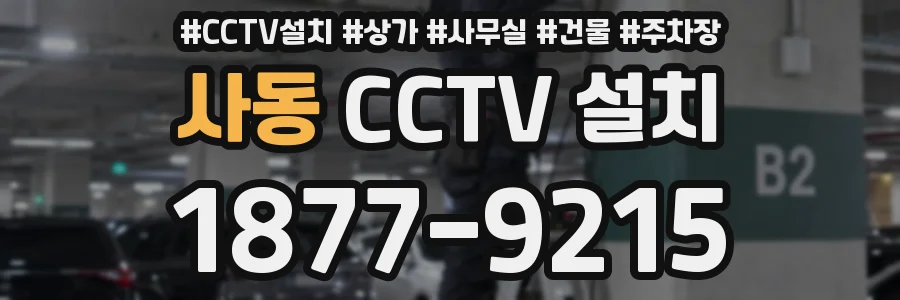 사동 CCTV 설치