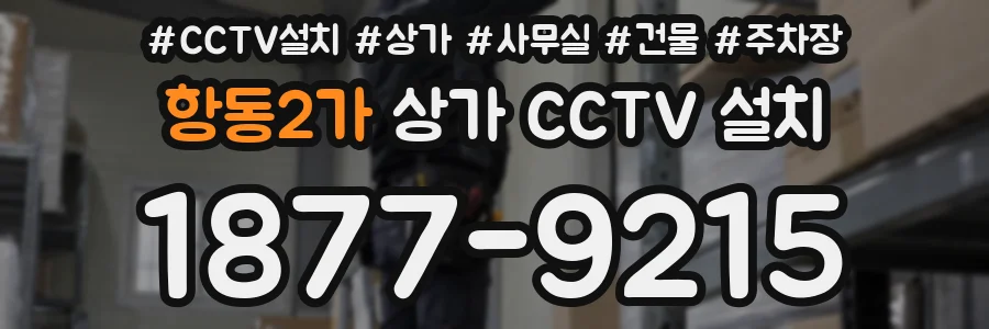 항동2가 상가 CCTV 설치