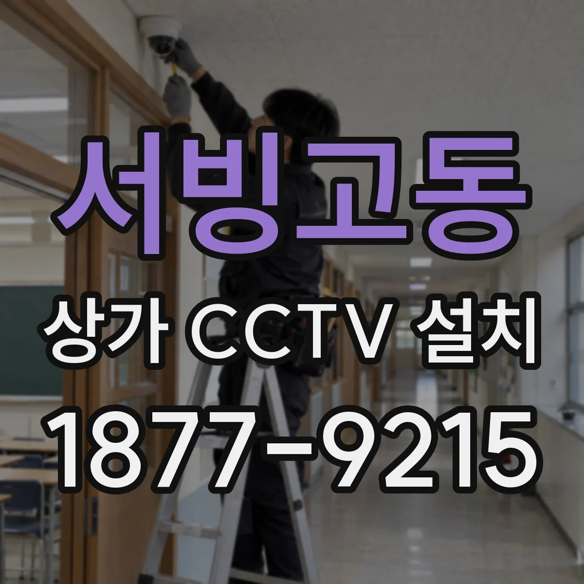 서빙고동 상가 CCTV 설치