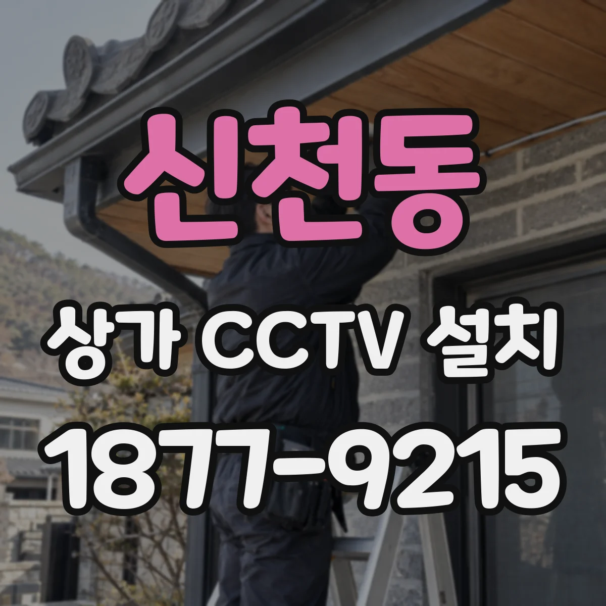 신천동 상가 CCTV 설치