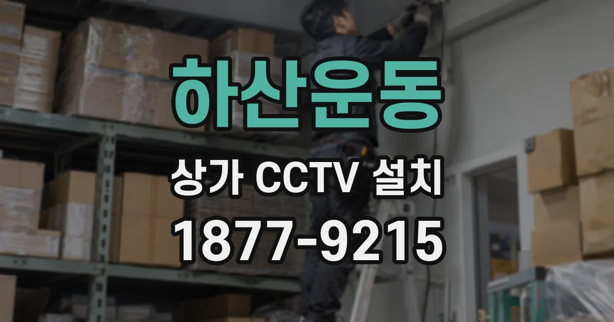 하산운동 상가 CCTV 설치