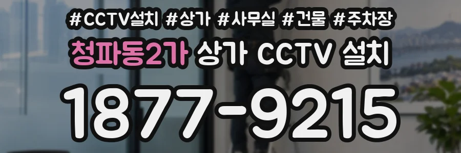 청파동2가 상가 CCTV 설치