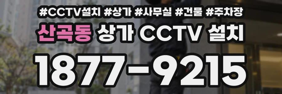 산곡동 상가 CCTV 설치