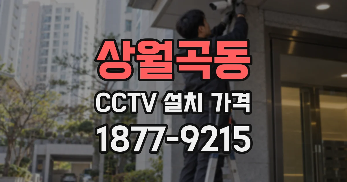 상월곡동 CCTV 설치 가격