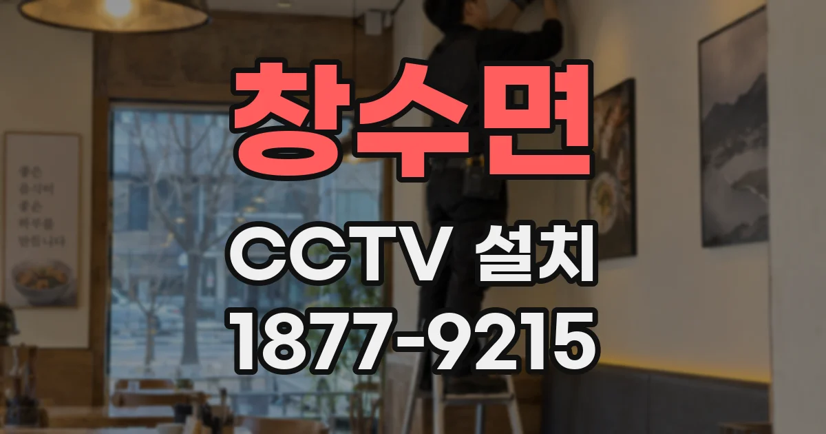창수면 CCTV 설치