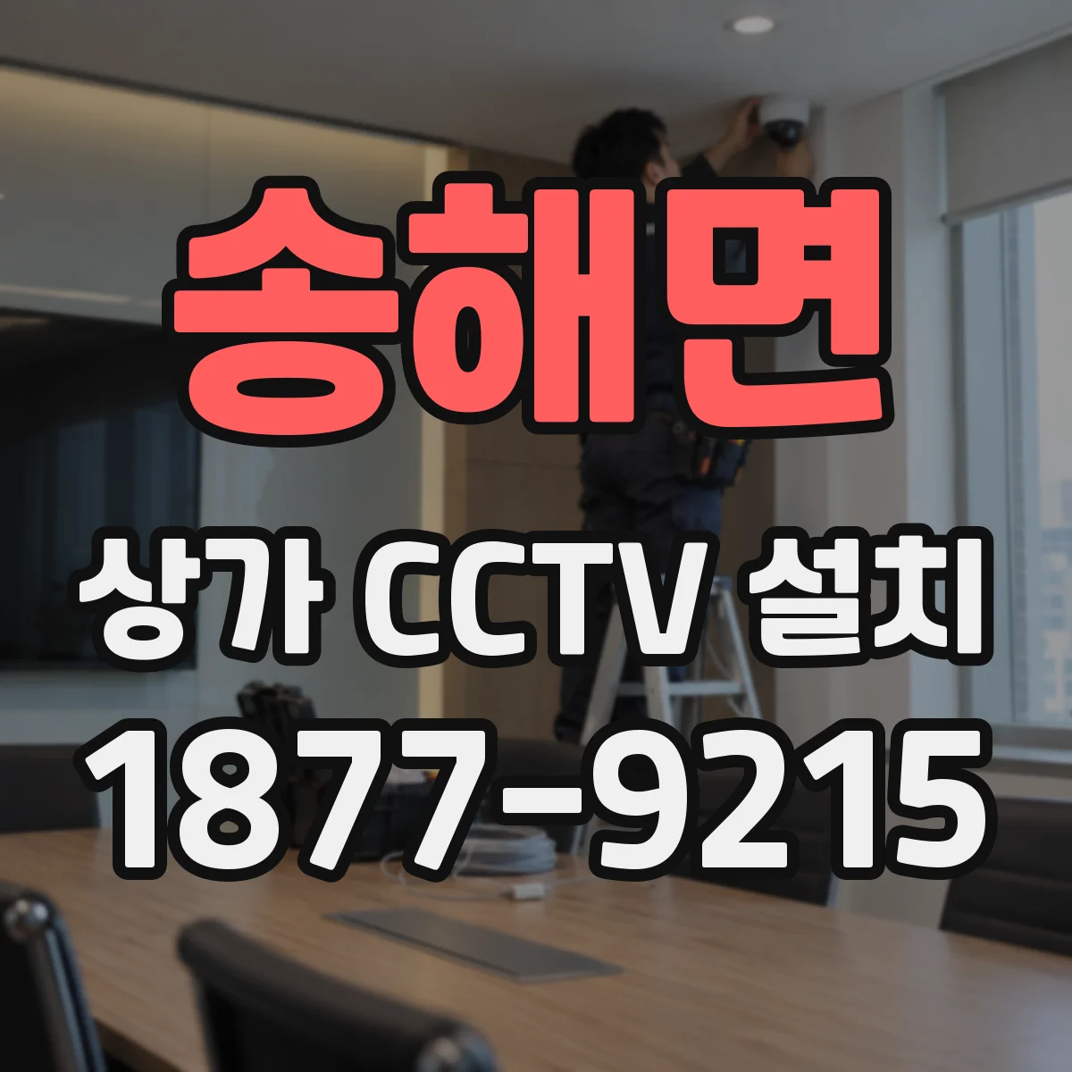 송해면 상가 CCTV 설치