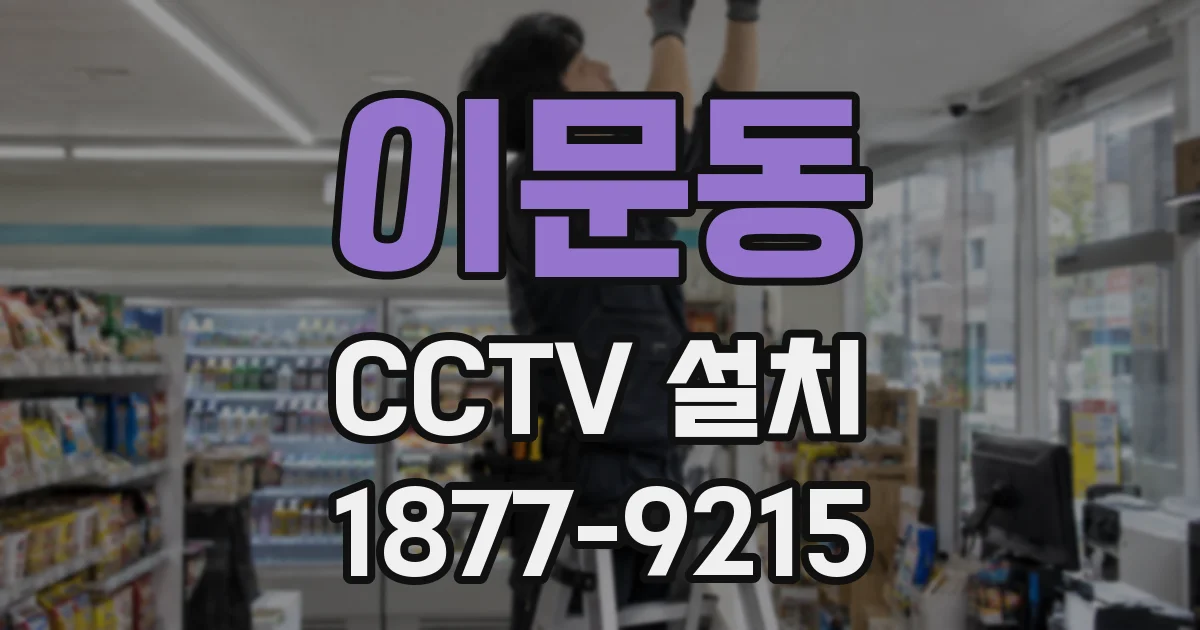이문동 CCTV 설치