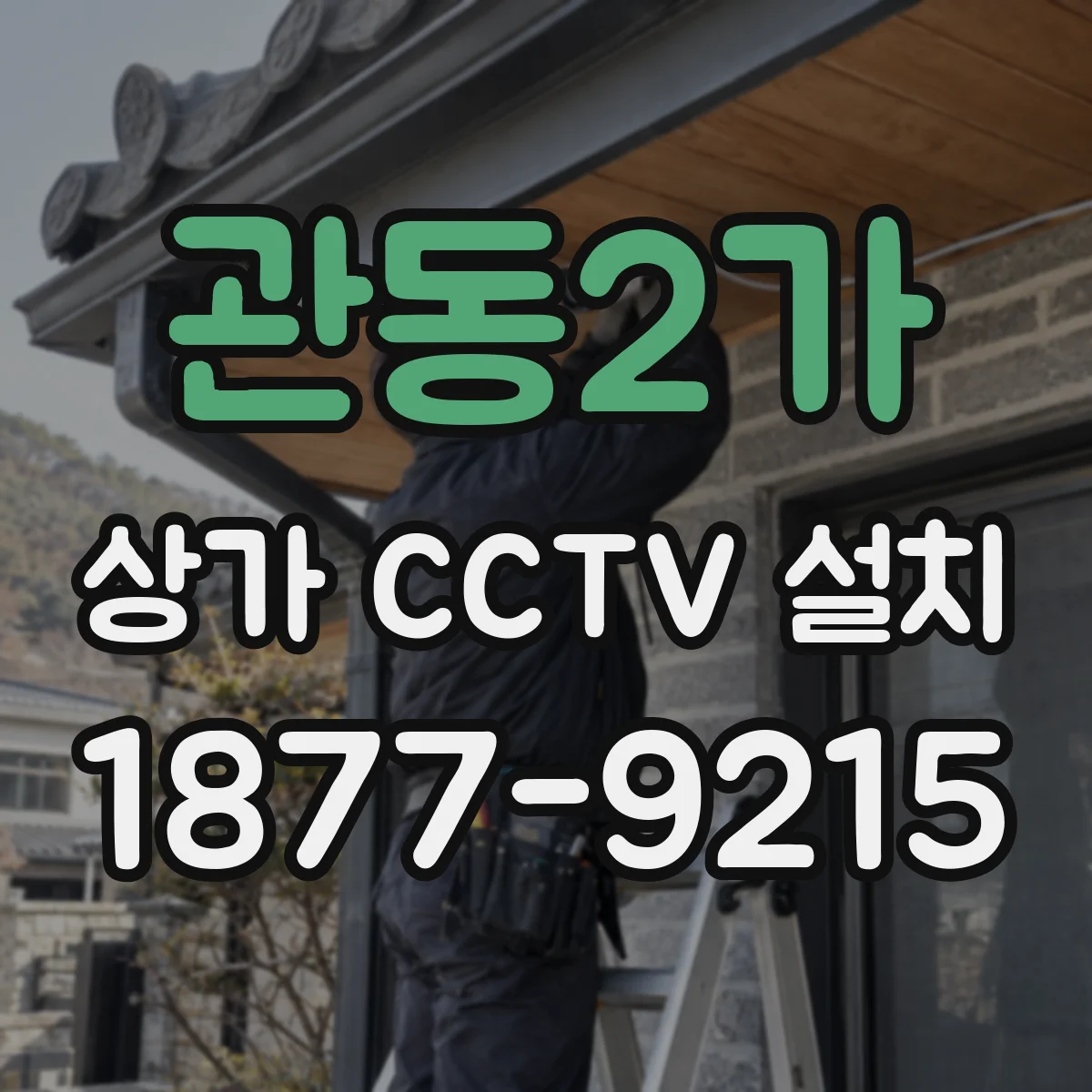 관동2가 상가 CCTV 설치