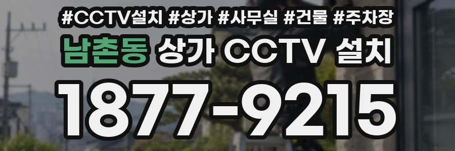남촌동 상가 CCTV 설치