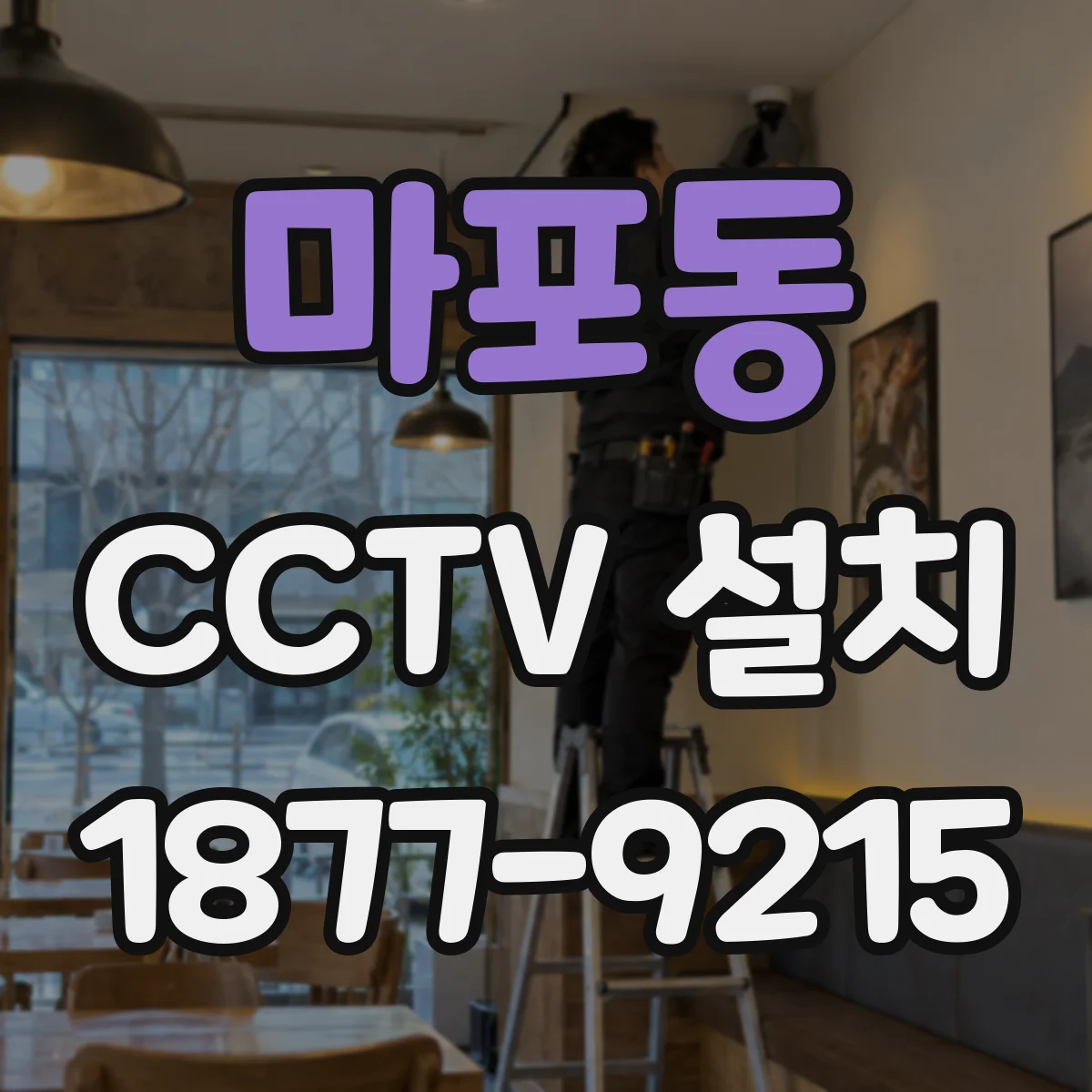 마포동 CCTV 설치