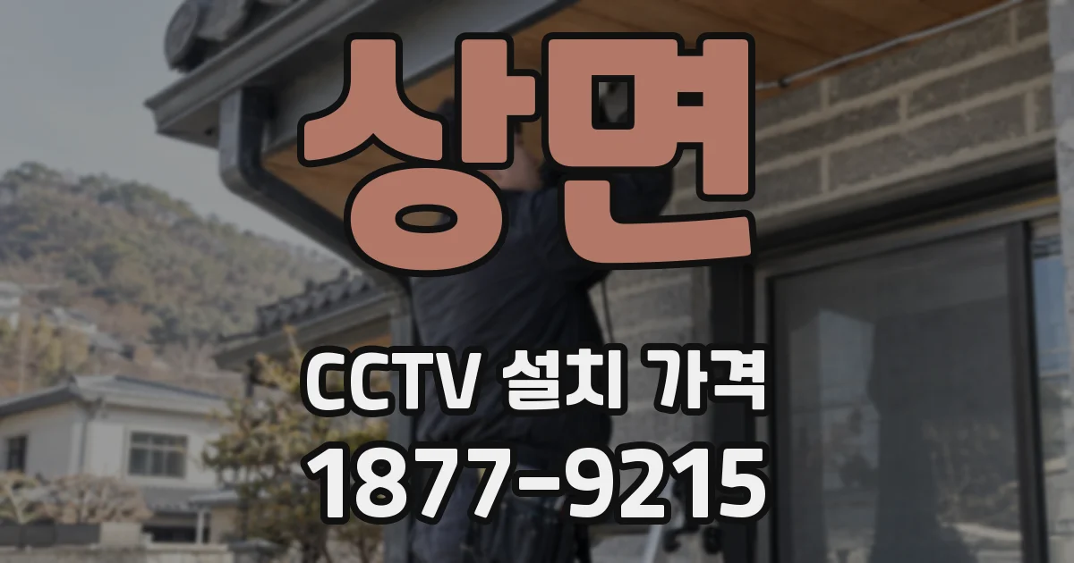 상면 CCTV 설치 가격