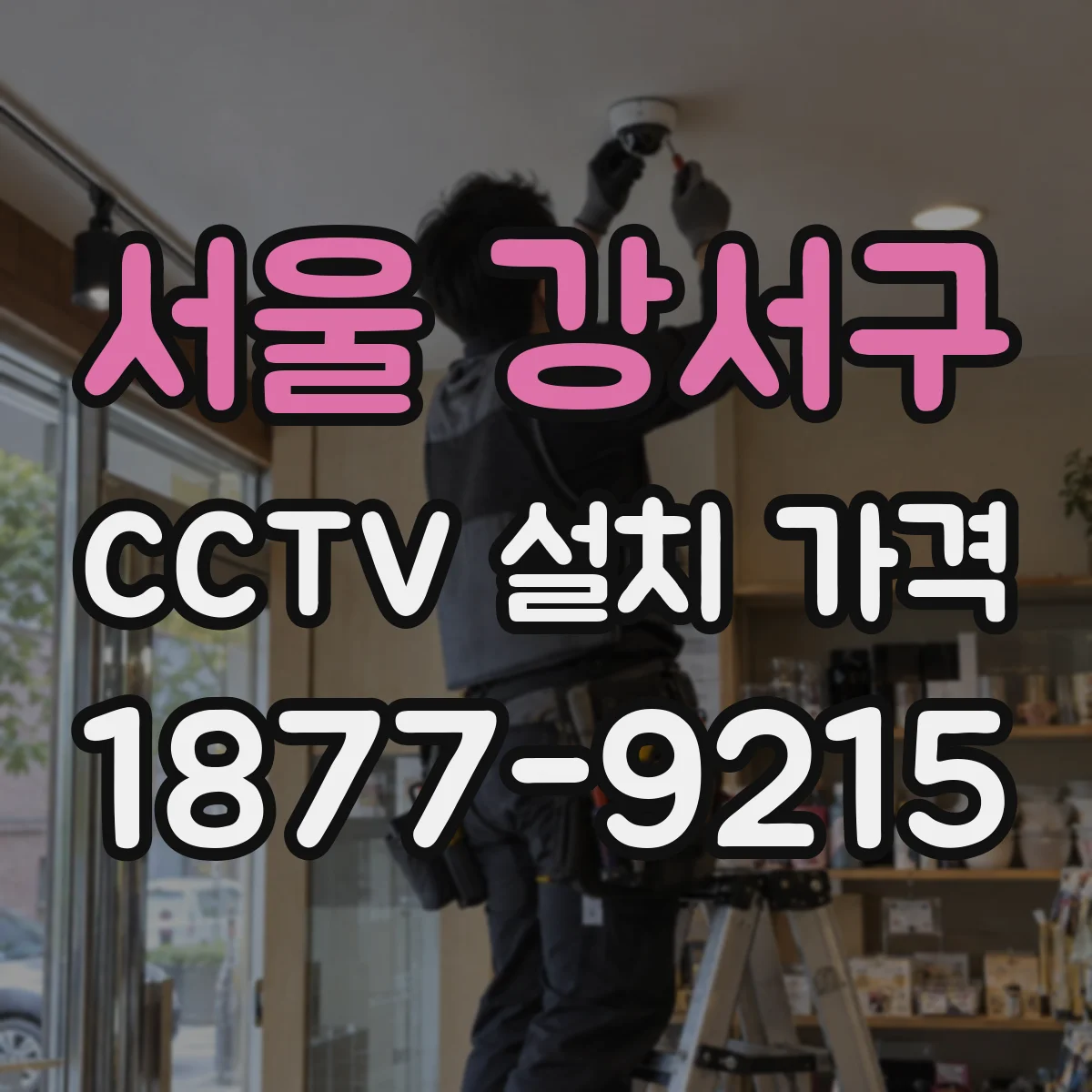 서울 강서구 CCTV 설치 가격