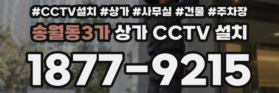송월동3가 상가 CCTV 설치