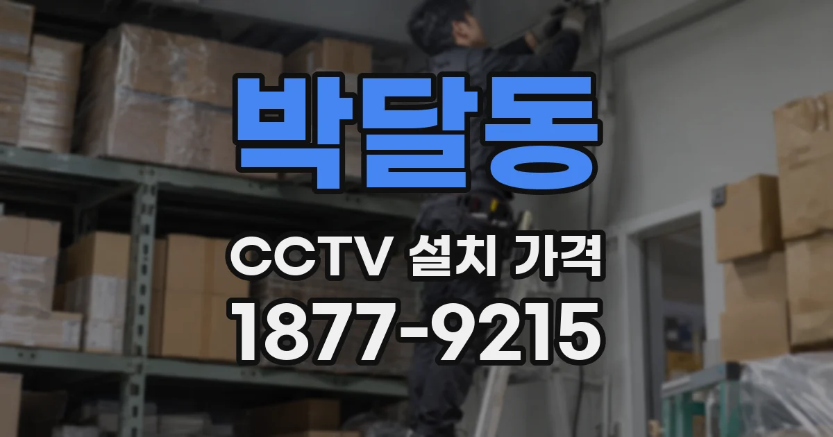 박달동 CCTV 설치 가격