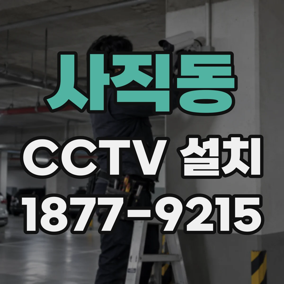 사직동 CCTV 설치