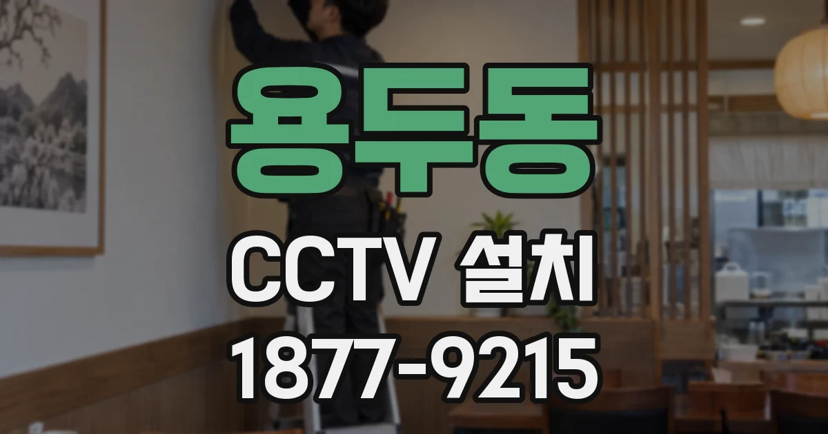 용두동 CCTV 설치