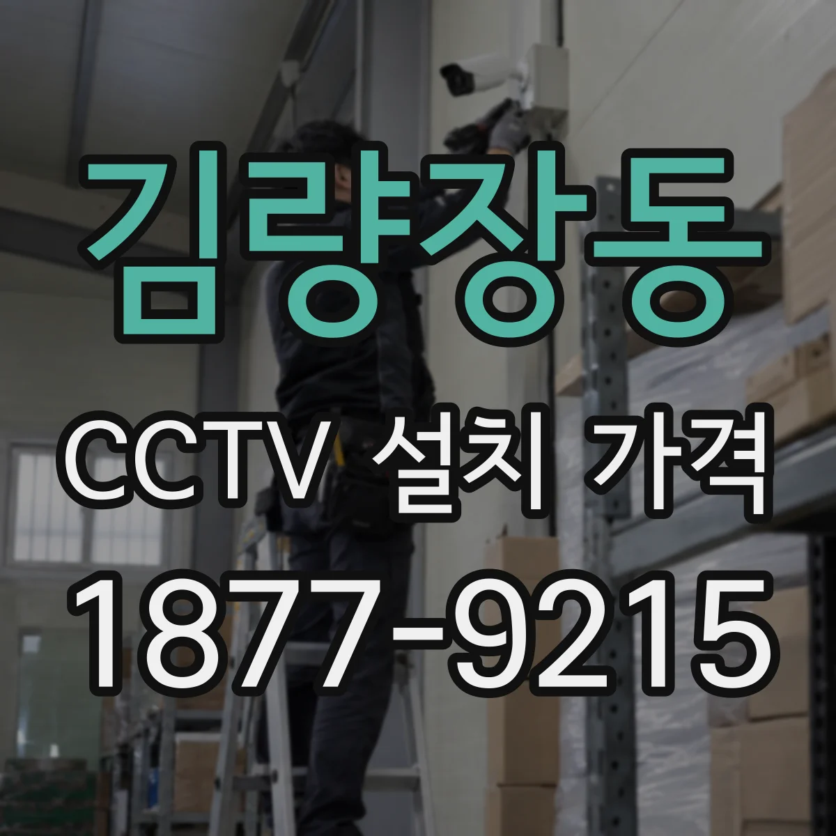 김량장동 CCTV 설치 가격