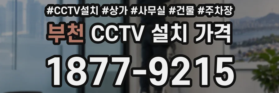 부천 CCTV 설치 가격
