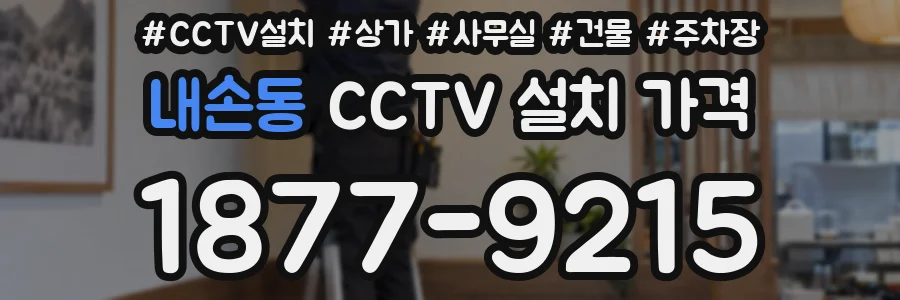 내손동 CCTV 설치 가격