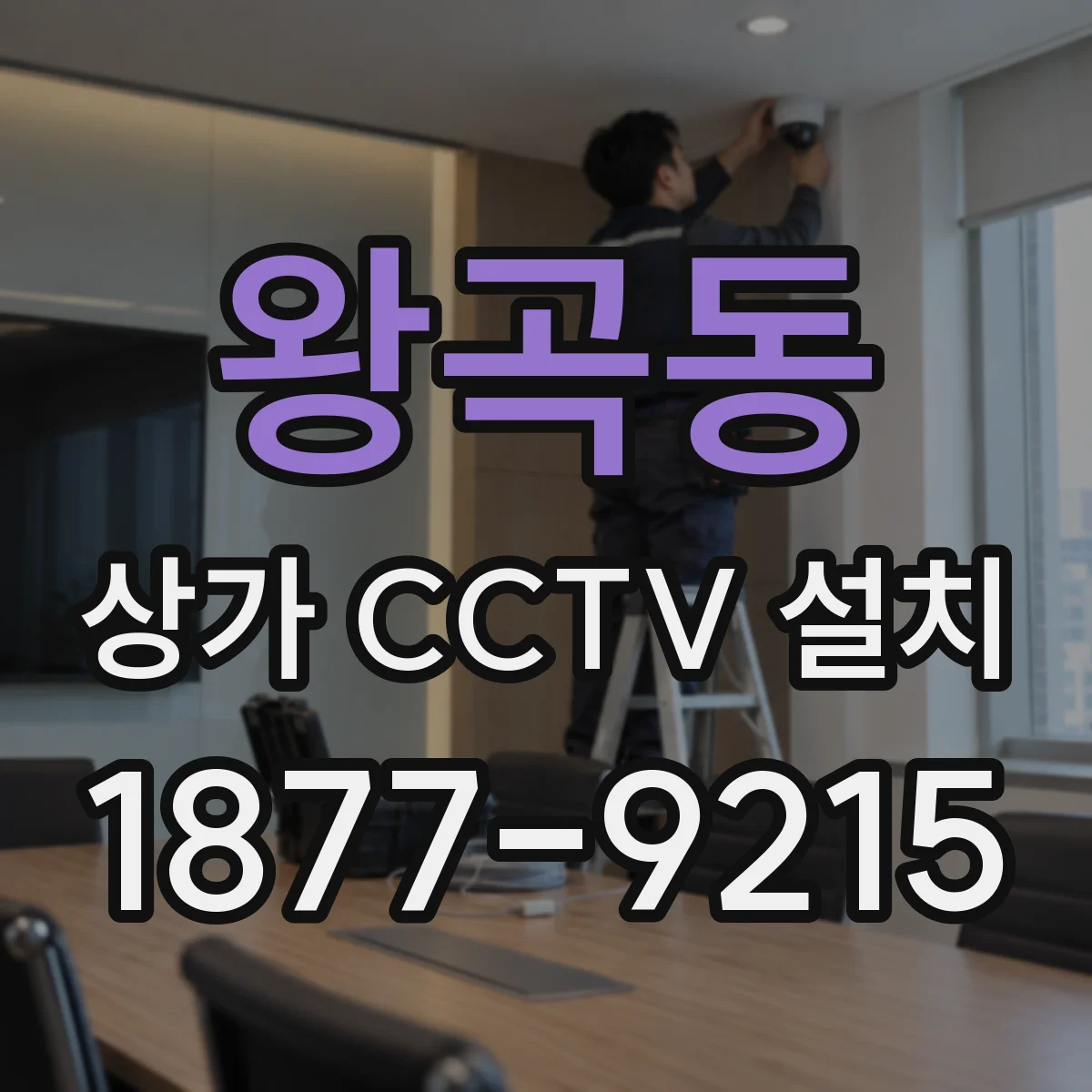 왕곡동 상가 CCTV 설치