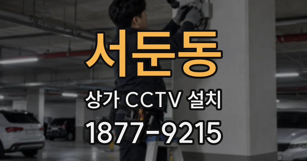 서둔동 상가 CCTV 설치