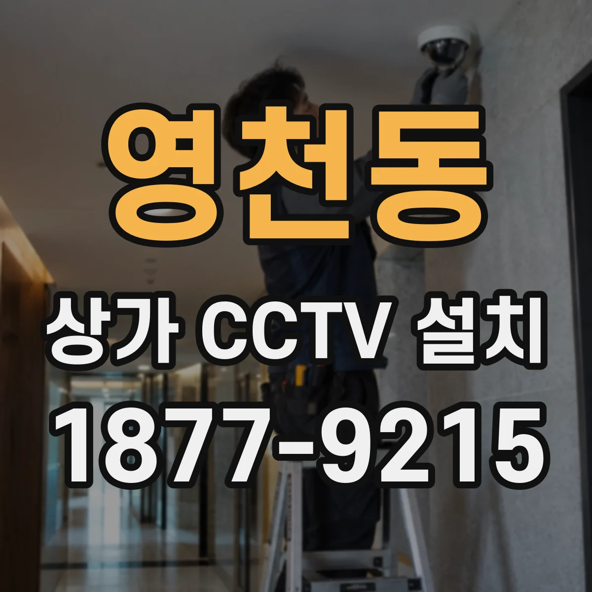 영천동 상가 CCTV 설치