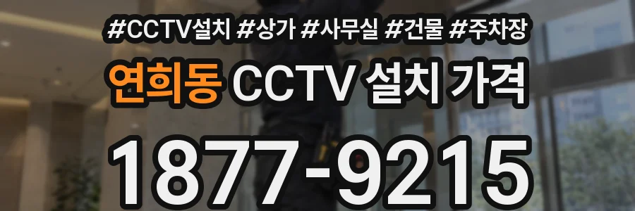 연희동 CCTV 설치 가격