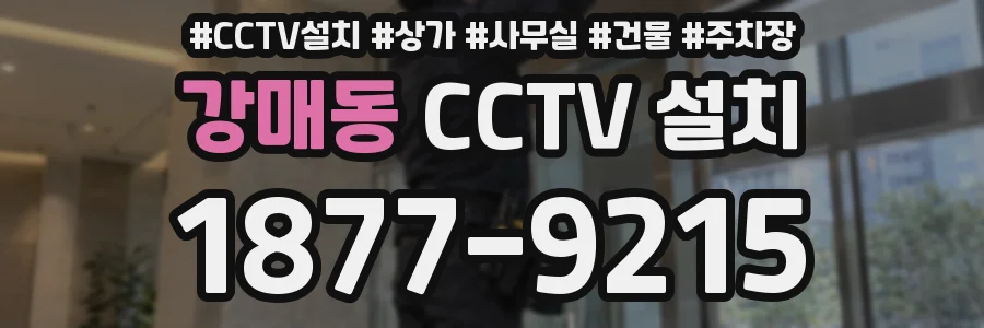 강매동 CCTV 설치