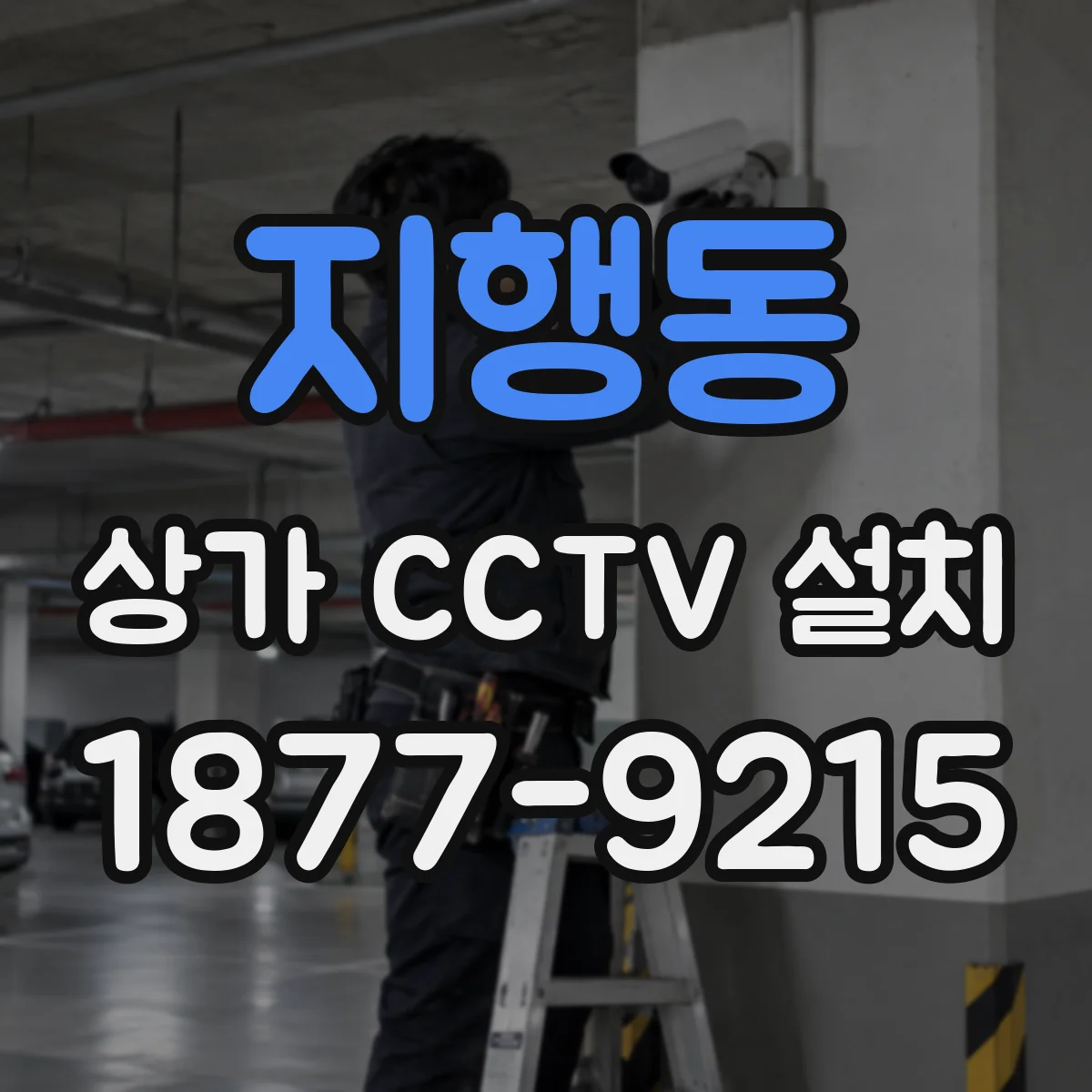 지행동 상가 CCTV 설치