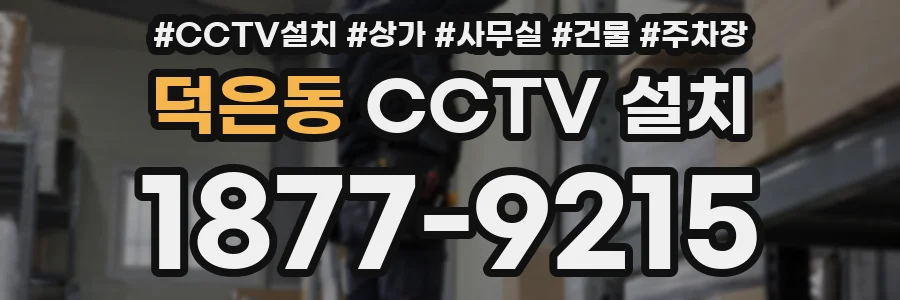 덕은동 CCTV 설치