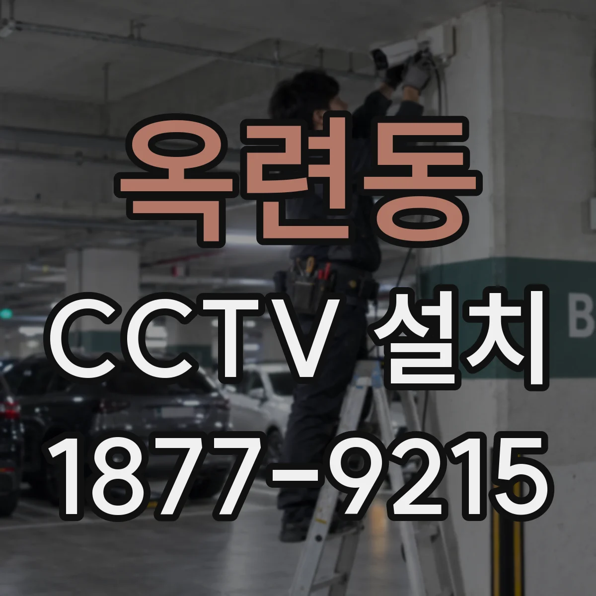 옥련동 CCTV 설치