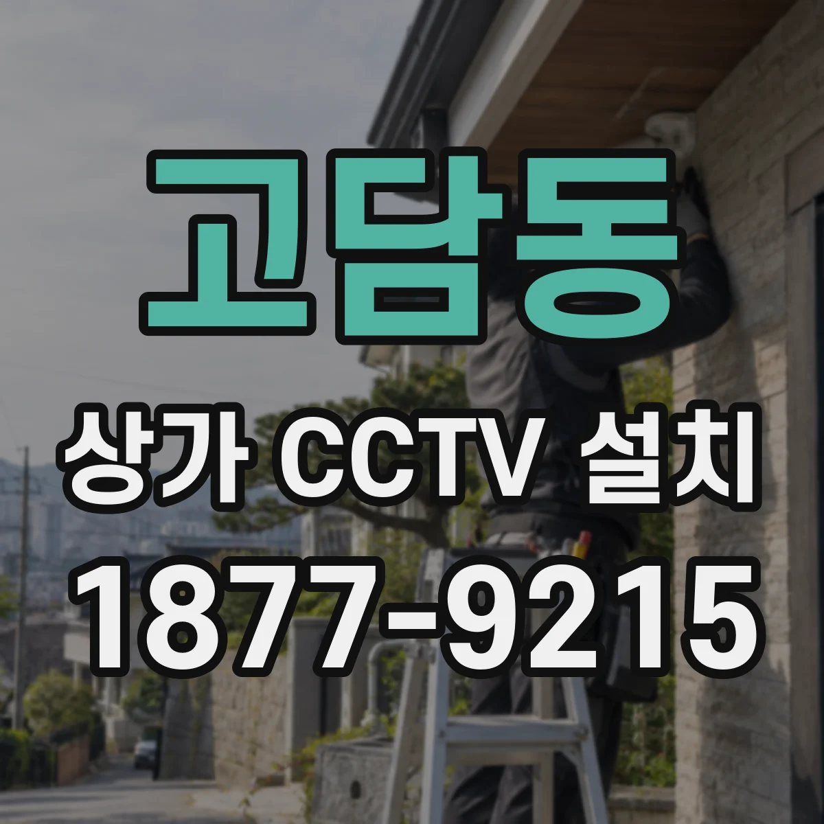 고담동 상가 CCTV 설치
