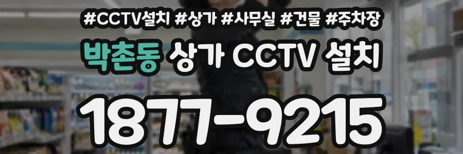 박촌동 상가 CCTV 설치