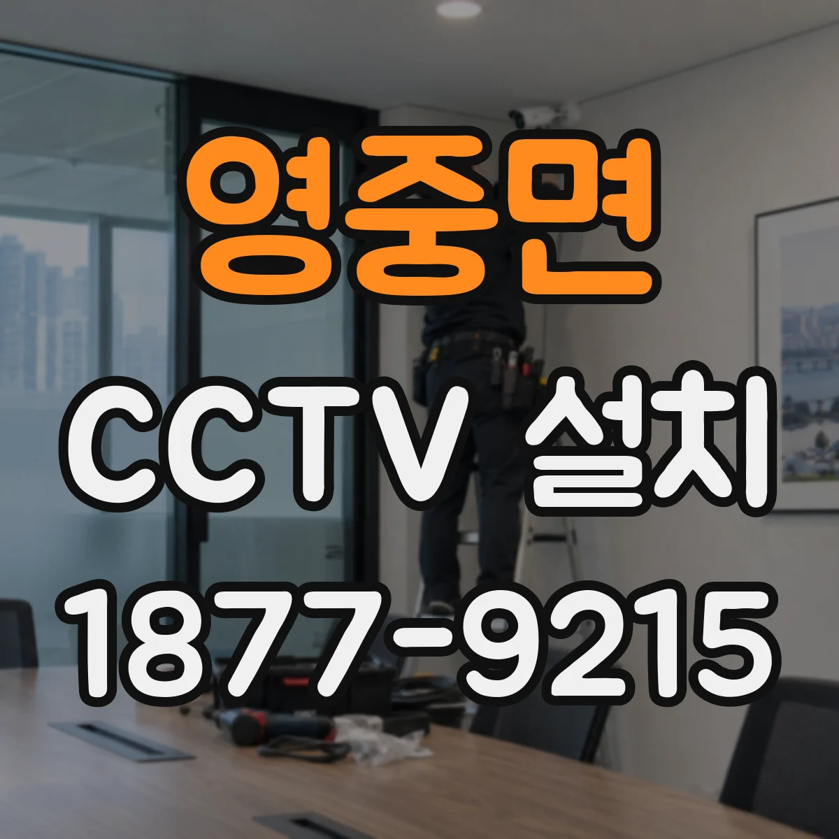 영중면 CCTV 설치