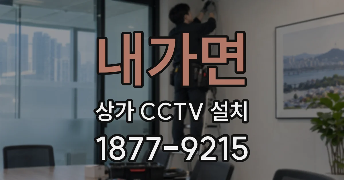 내가면 상가 CCTV 설치
