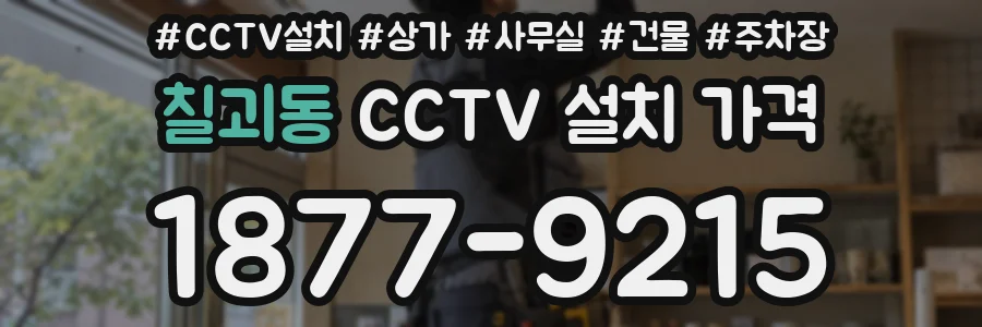 칠괴동 CCTV 설치 가격