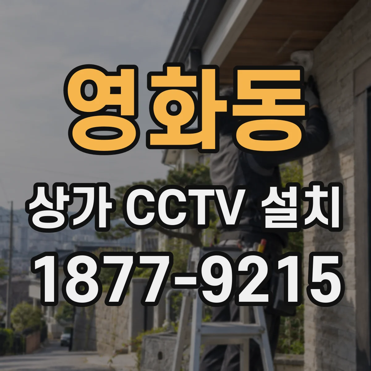 영화동 상가 CCTV 설치