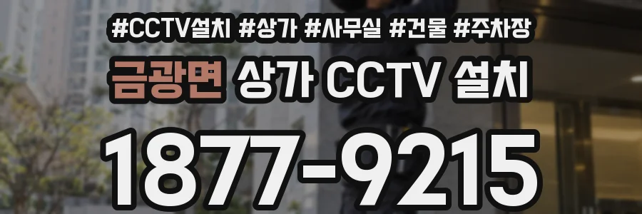 금광면 상가 CCTV 설치