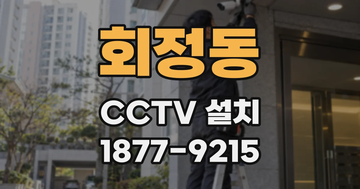 회정동 CCTV 설치
