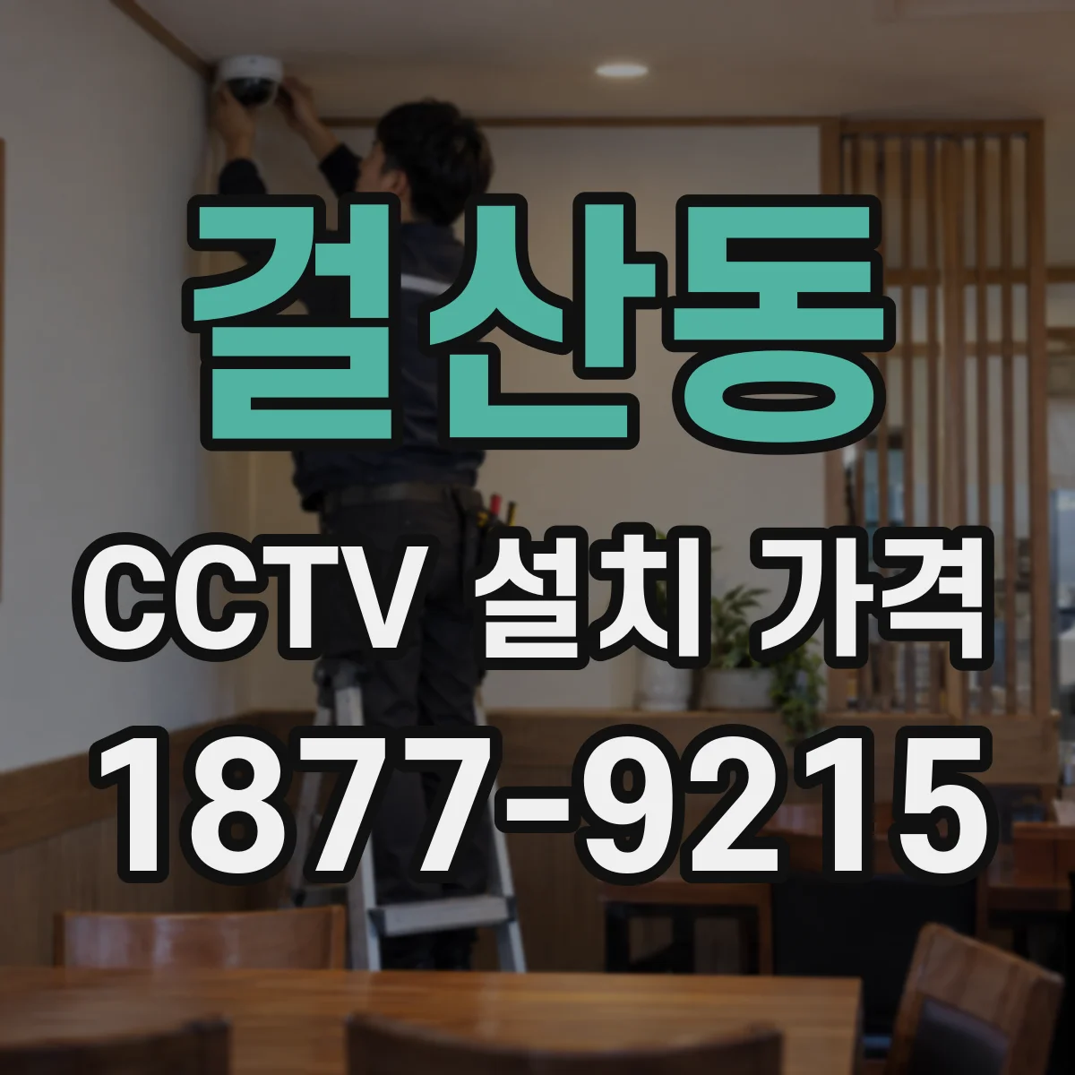 걸산동 CCTV 설치 가격