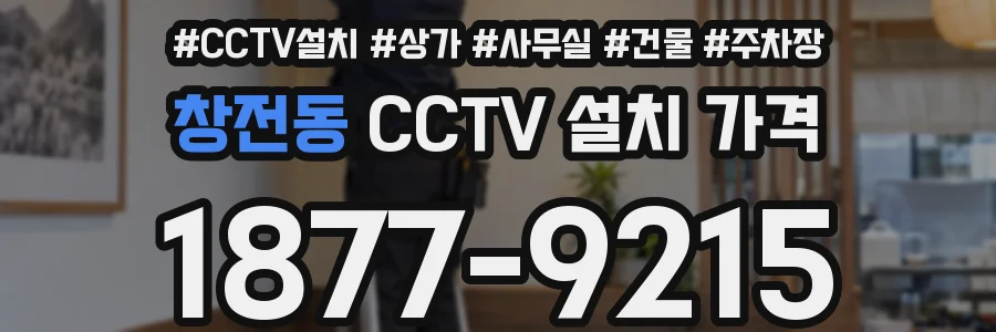 창전동 CCTV 설치 가격