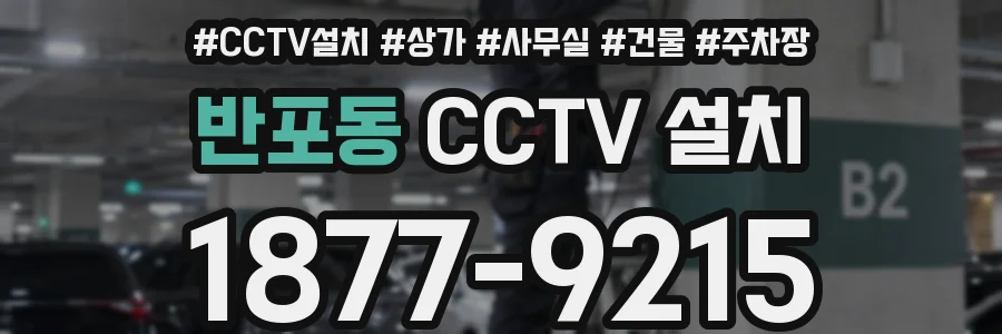 반포동 CCTV 설치