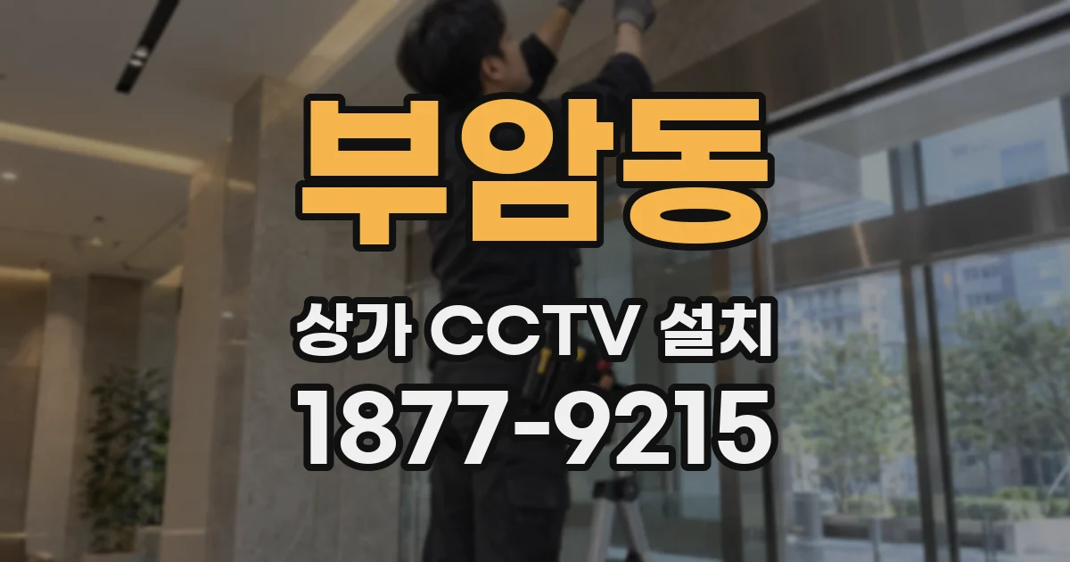 부암동 상가 CCTV 설치