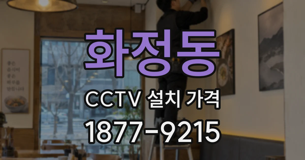화정동 CCTV 설치 가격