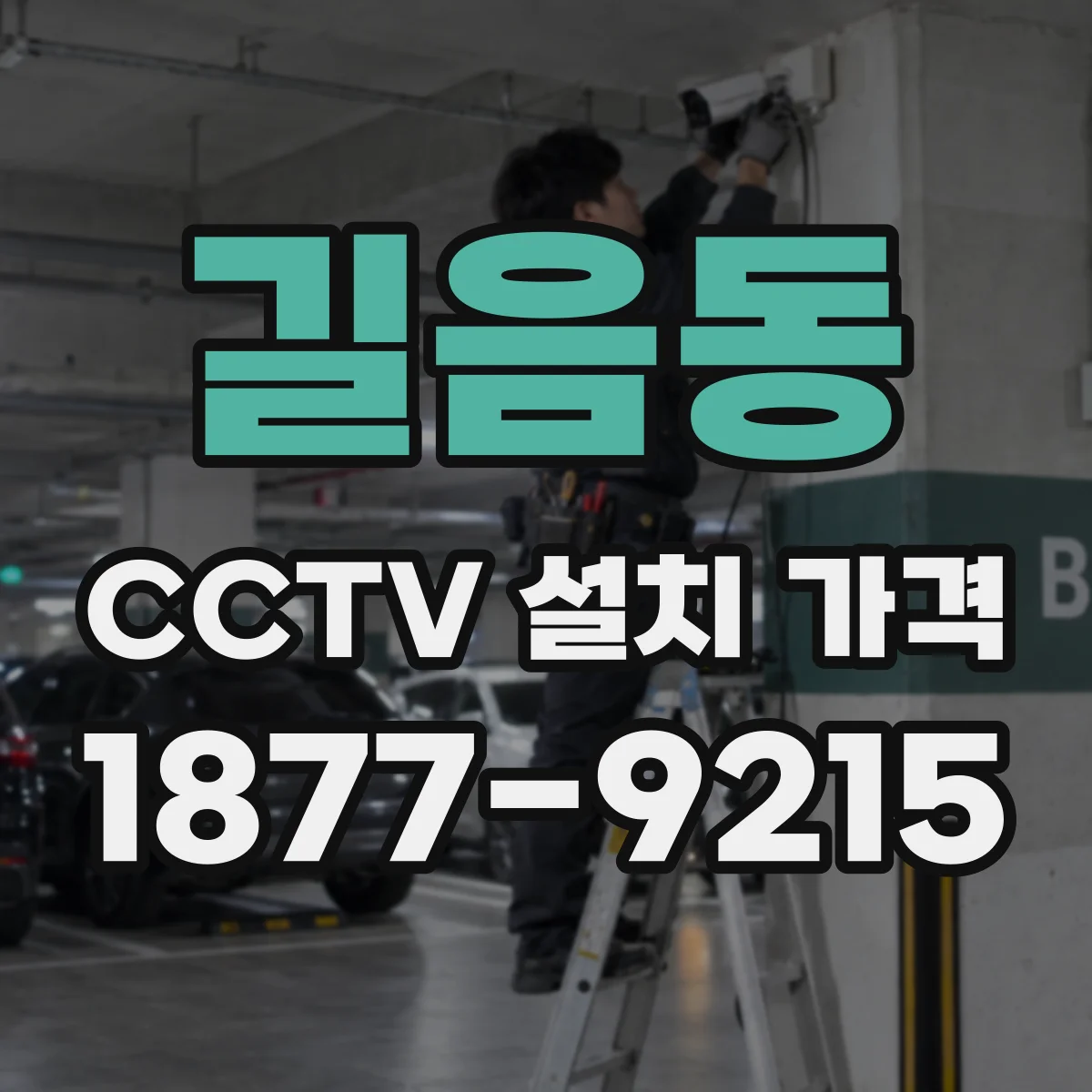 길음동 CCTV 설치 가격